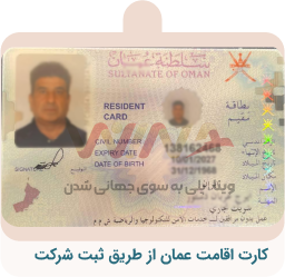 کارت اقامت عمان از طریق ثبت شرکت