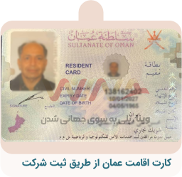 کارت اقامت عمان