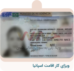 کارت اقامت اسپانیا